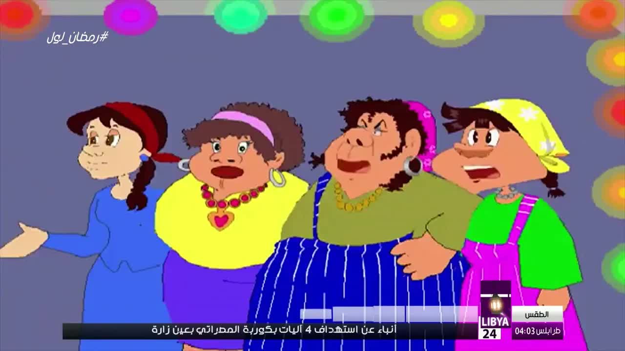 مقتطفات من برنامج مبروك ومبروكة الرمضاني