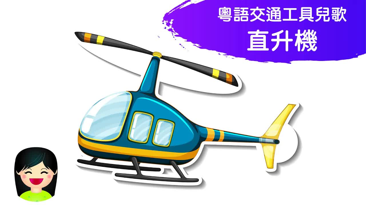 直升機：香港交通工具兒歌