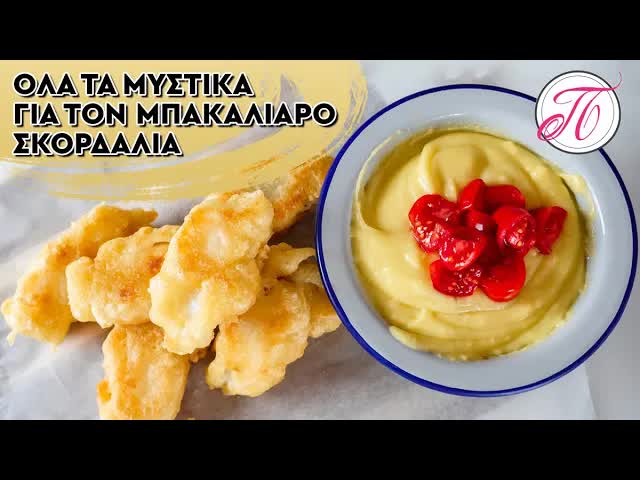 Μυστικά για τέλειο μπακαλιάρο σκορδαλιά στο σπίτι