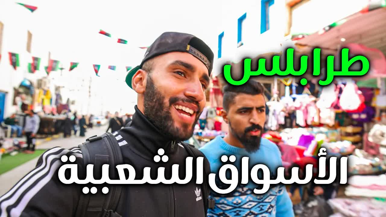 جولة في الأسواق الشعبية والتراث بليبيا