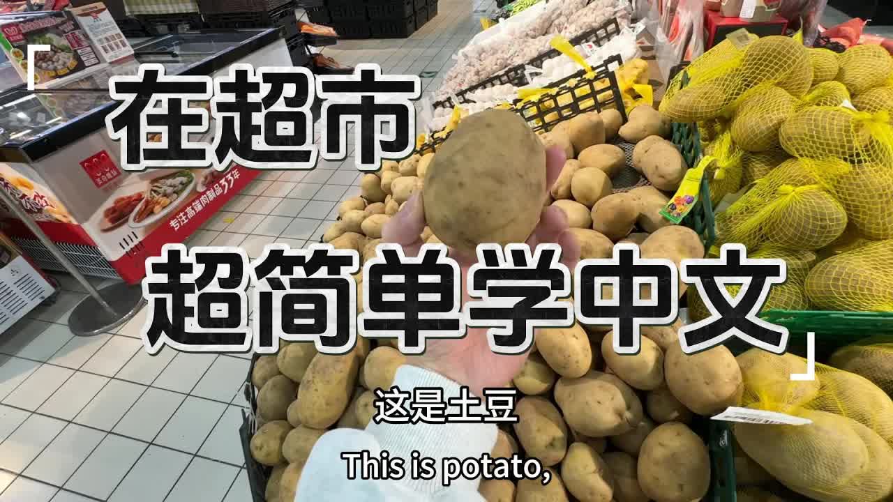 在超市学中文：蔬菜水果和日常用语