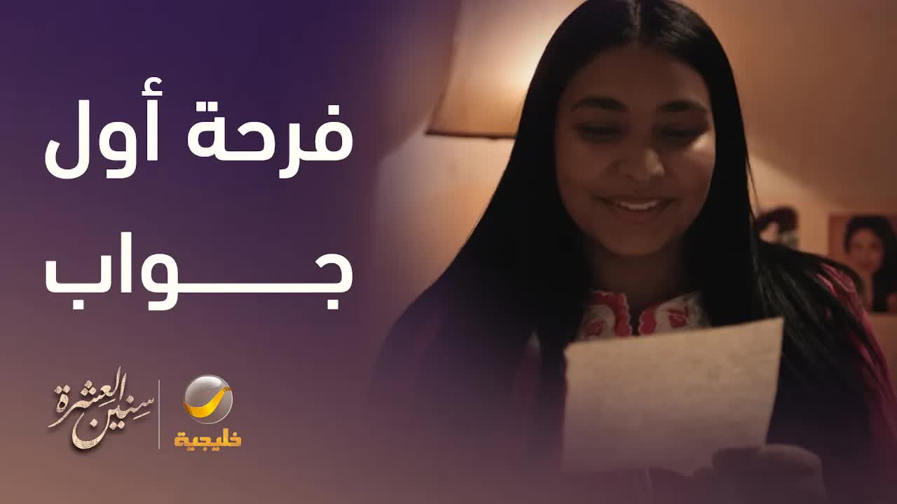 رسالة حب وخطبة مفاجئة في سنين العشرة
