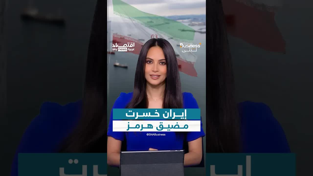 إيران تفقد السيطرة على مضيق هرمز