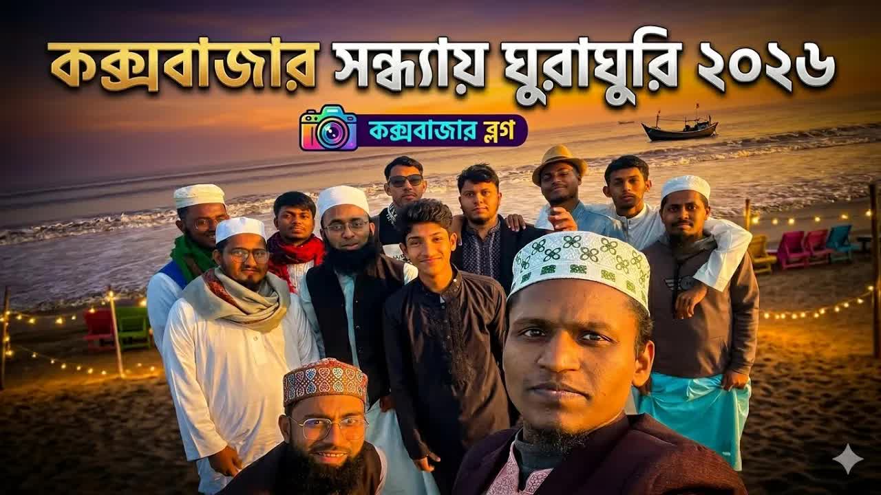 কক্সবাজার সমুদ্র সৈকতে বন্ধুদের সাথে ঘুরাঘুরি