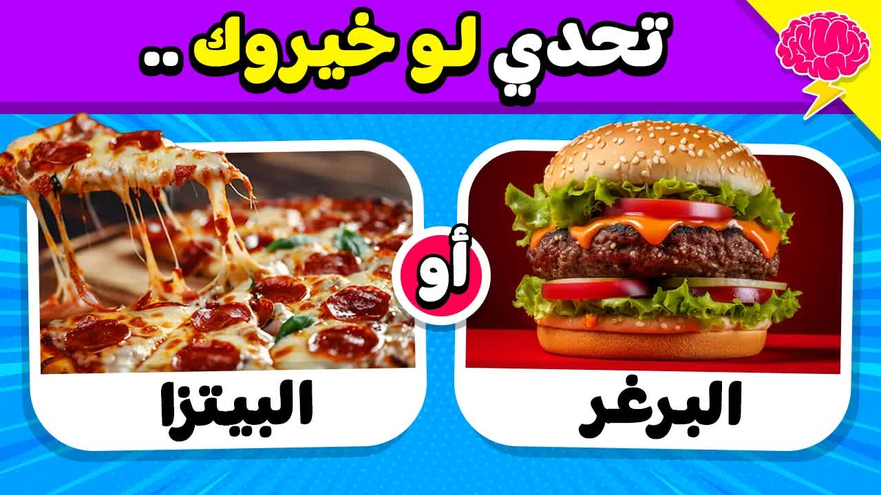 تحدي لو خيروك: اختر طعامًا واحدًا فقط