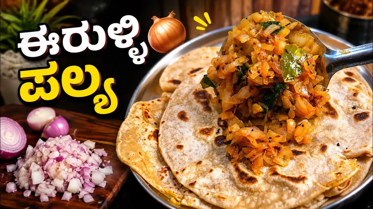 ಈರುಳ್ಳಿ ಪಲ್ಯ ರೆಸಿಪಿ: ಚಪಾತಿ ಮತ್ತು ರೊಟ್ಟಿಗೆ ಉತ್ತಮ ಜೋಡಿ