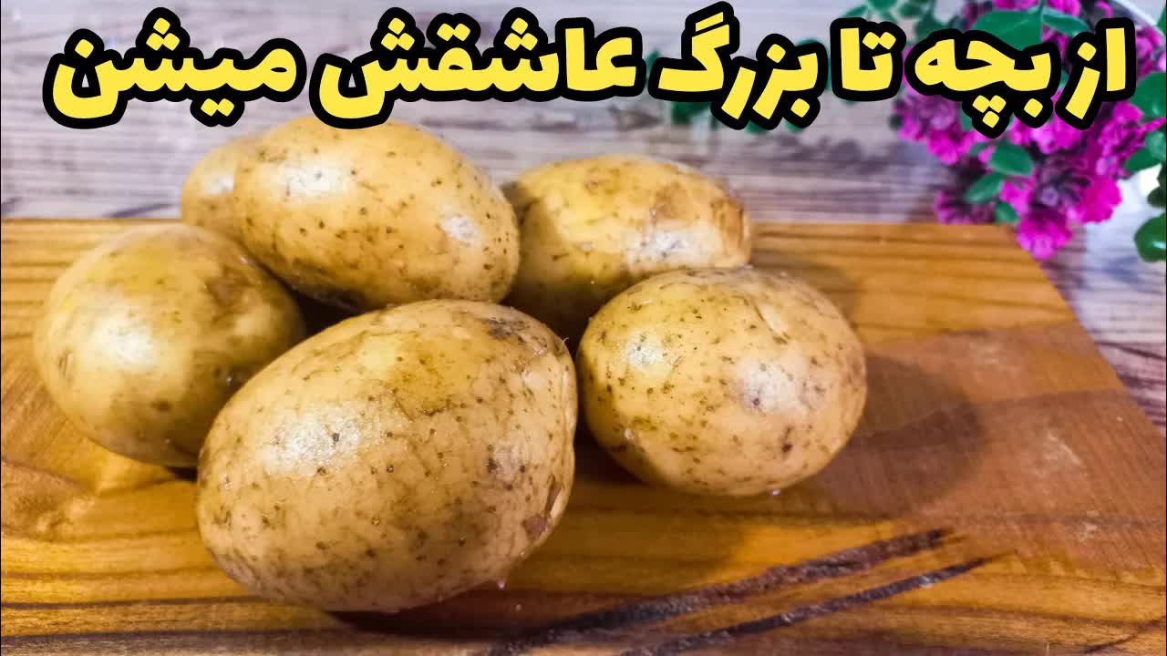 طرز تهیه توپک سیب زمینی خوشمزه و سریع