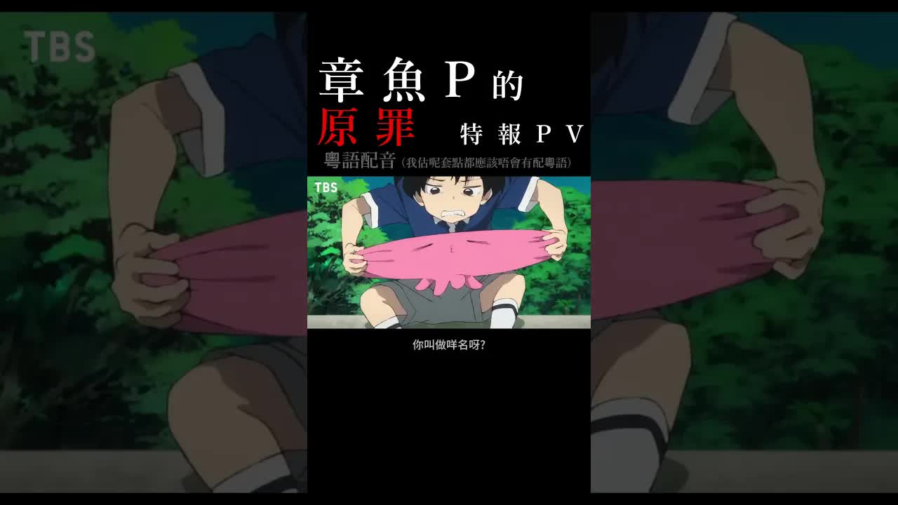 章魚噼的原罪粵語配音片段