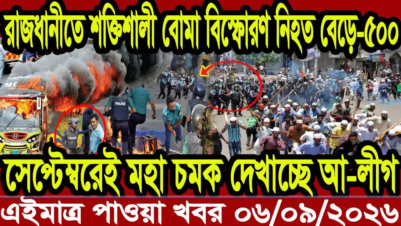 আজকের বাংলাদেশ ও আন্তর্জাতিক সংবাদ