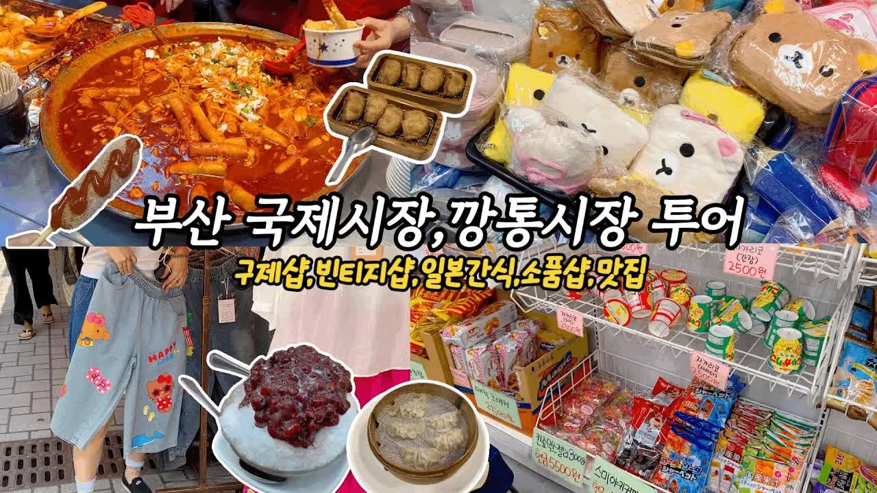 부산 국제시장 및 깡통시장 쇼핑 투어