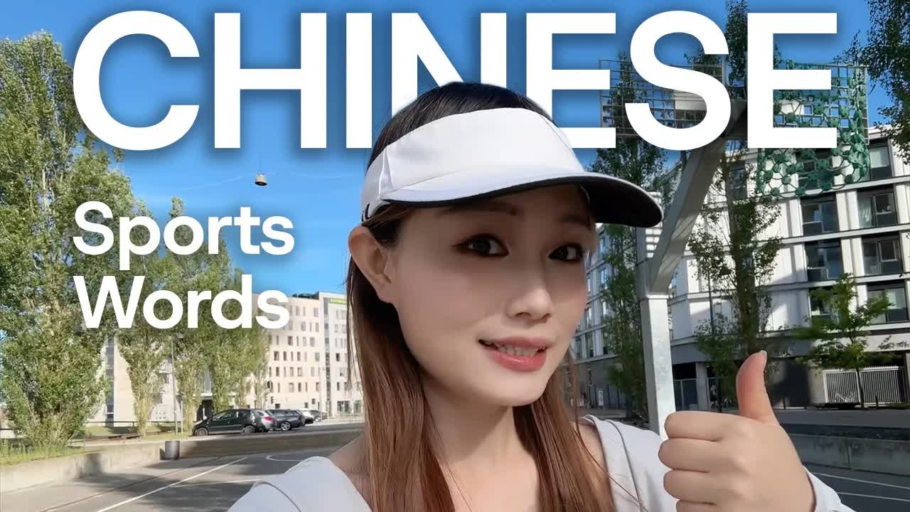 在运动场学中文：篮球和足球词汇