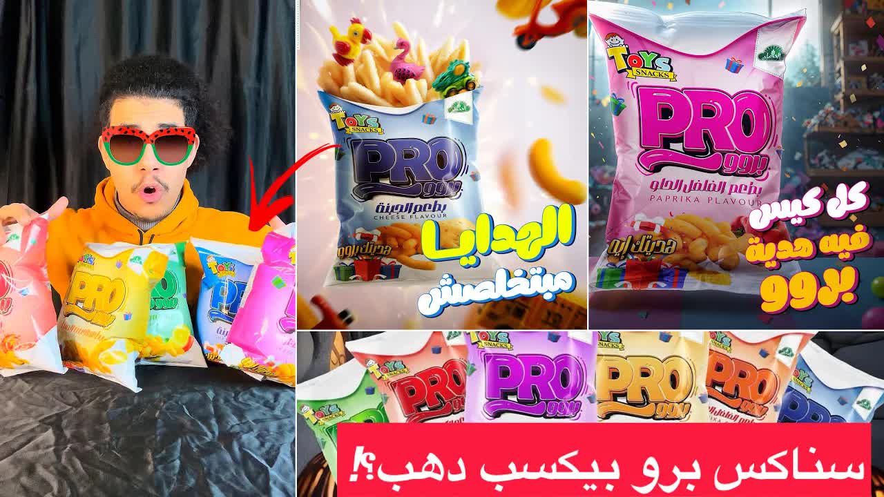أغلى كيس سناكس اشتريته وفجأة كسبت هدية مفاجئة