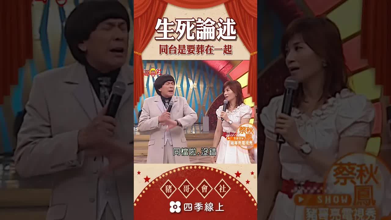 豬哥亮與侯怡君談同台趣事