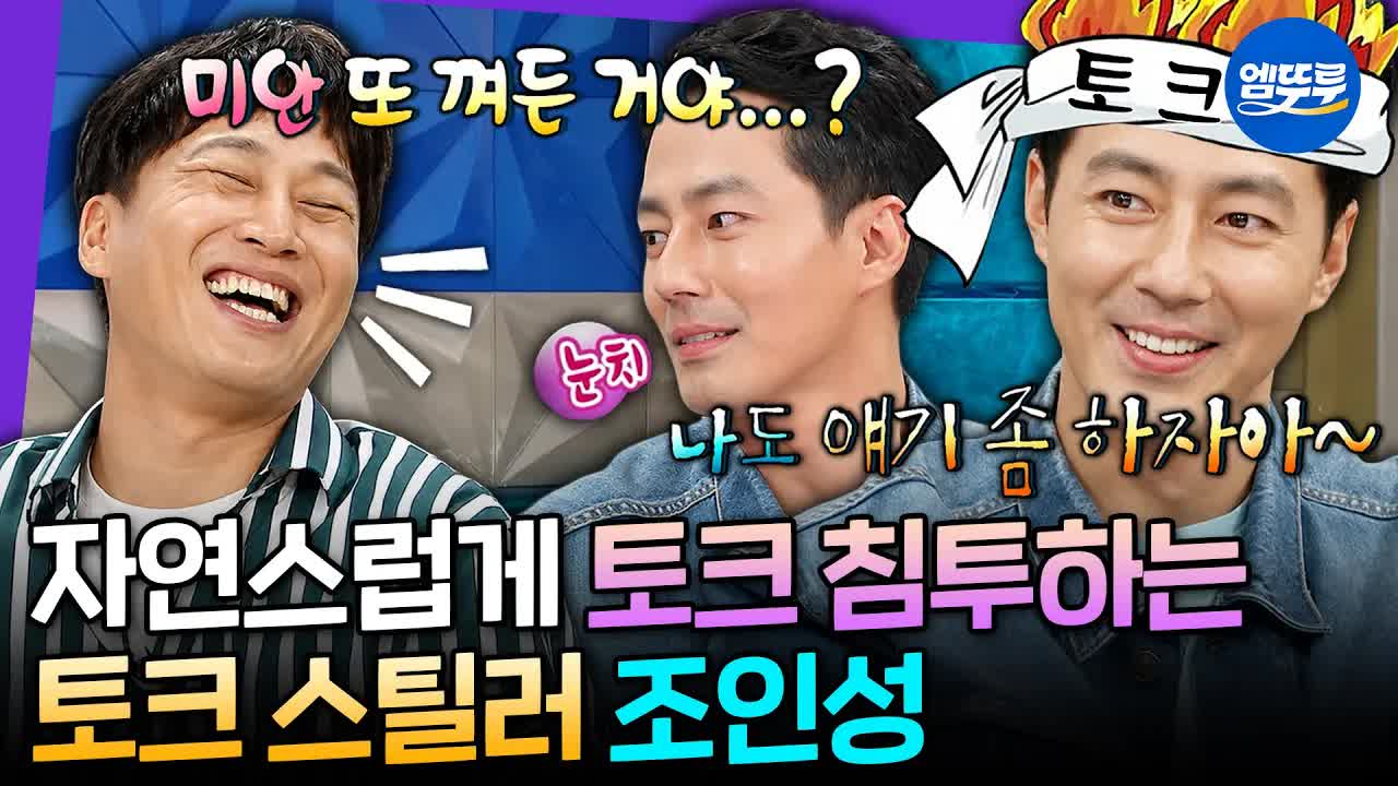 조인성의 라디오스타 출연 반전 매력 공개