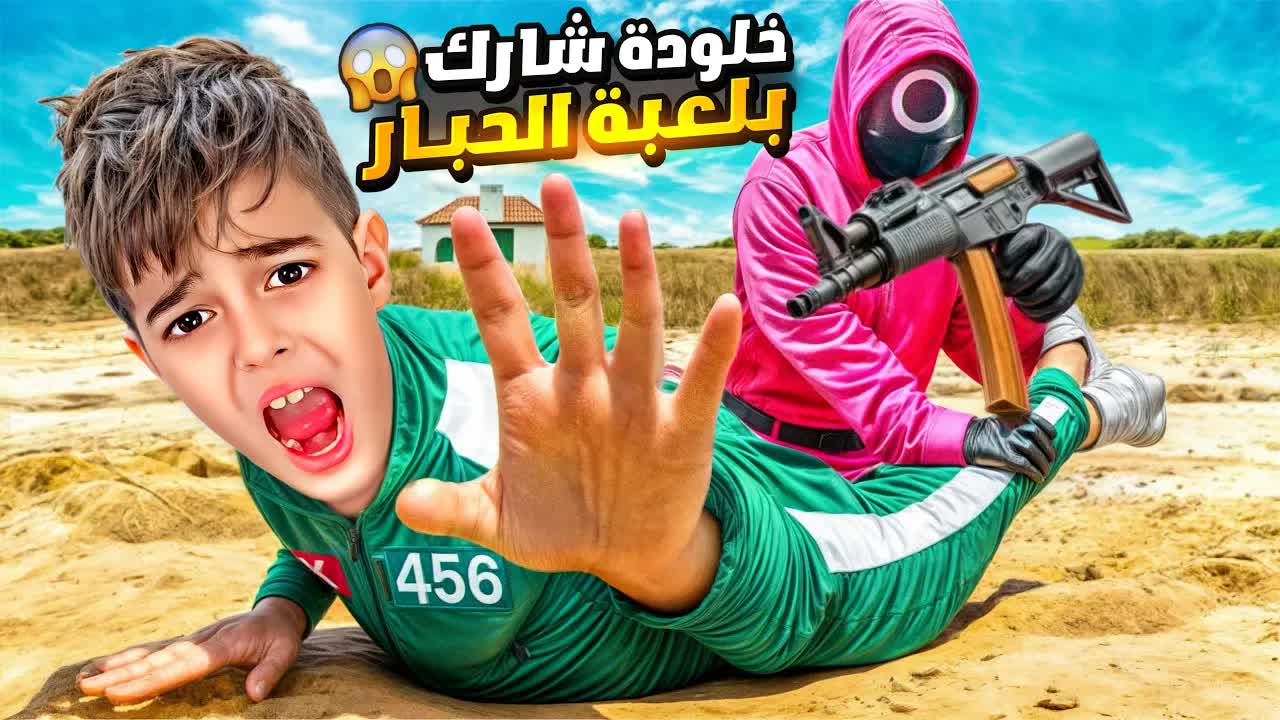 يوميات خلودة: مغامرة لعبة الحبار الحقيقية
