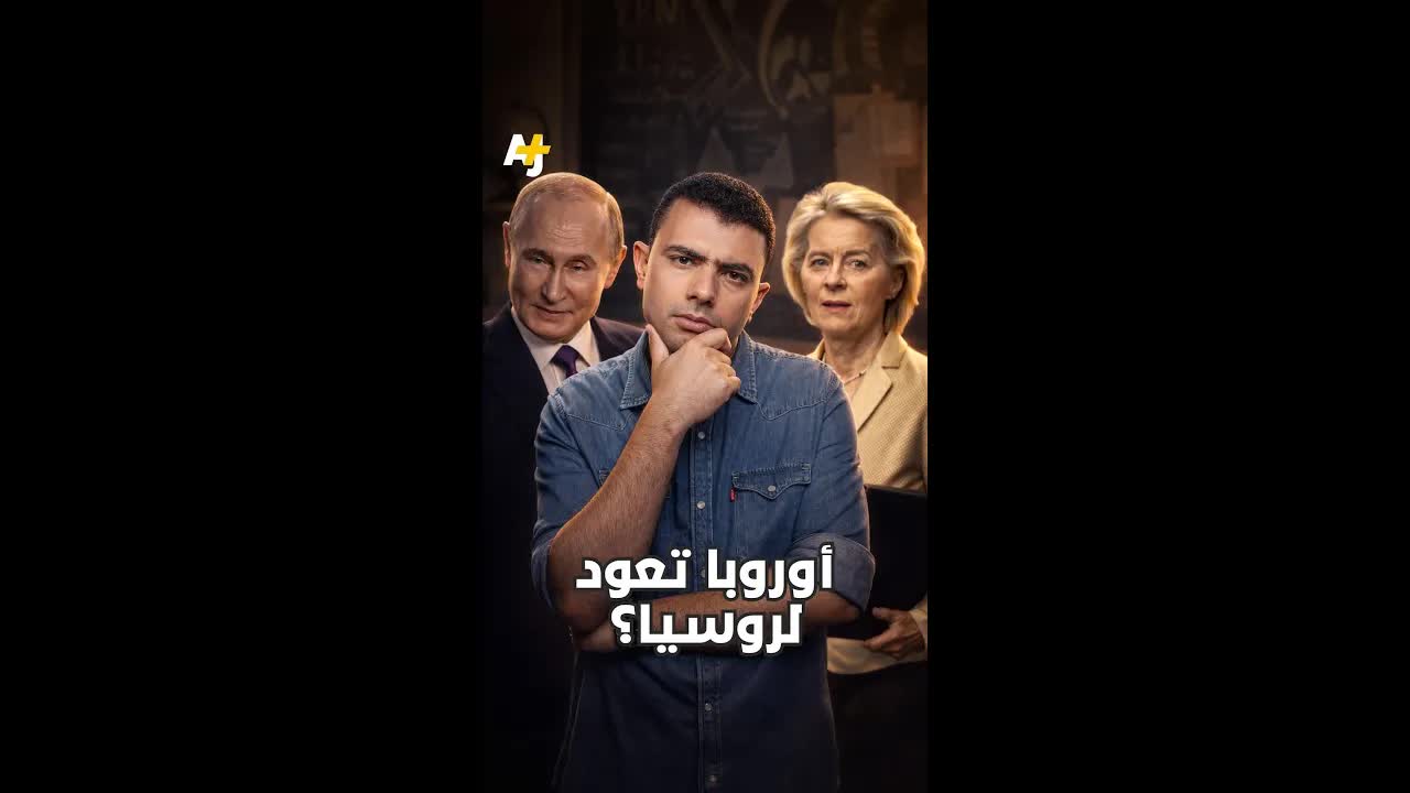 هل تجبر أوروبا على العودة للطاقة الروسية؟