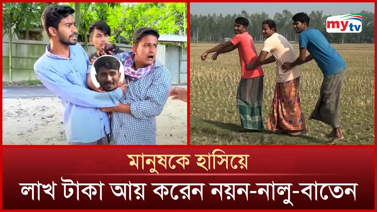 নয়ন-নালু-বাতেনের ভাইরাল সফলতা ও আয়ের গল্প