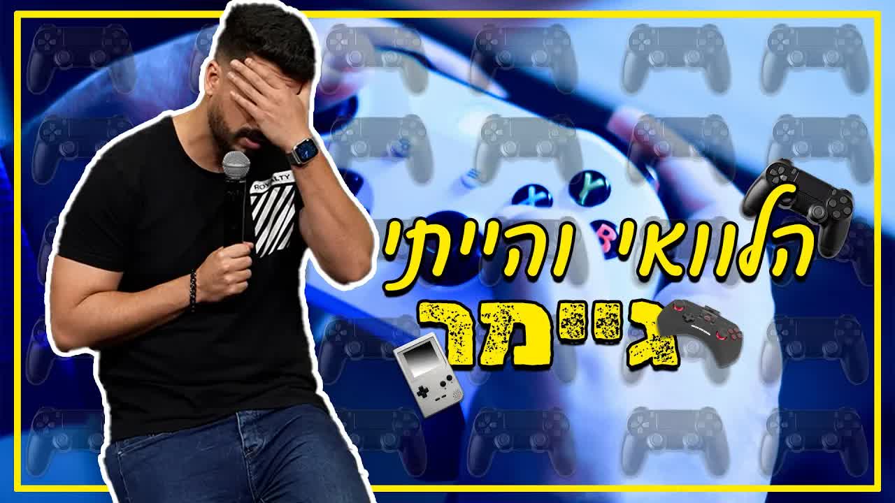סטנדאפ על גיימינג, מיינקראפט וקהל באשדוד