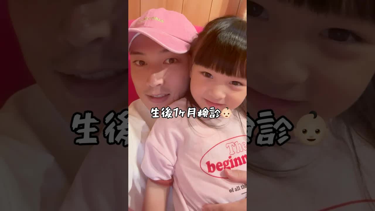 生後1ヶ月の検診に家族で行った