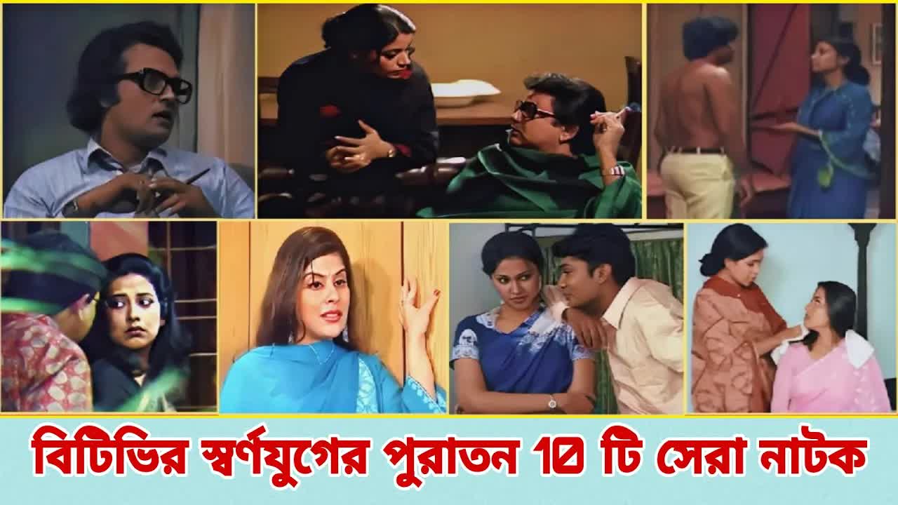 বিটিভির সেরা ১০টি পুরনো নাটক