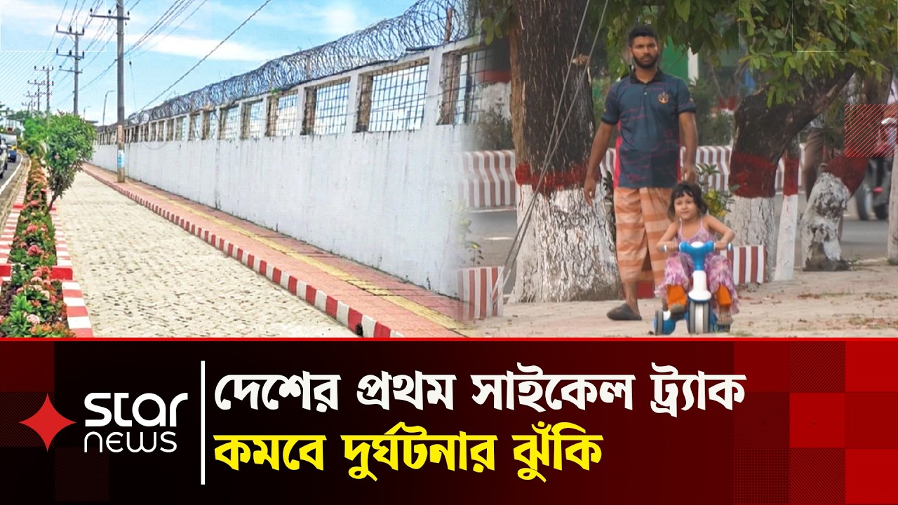 চট্টগ্রামে দেশের প্রথম সাইকেল ট্র্যাক উদ্বোধন
