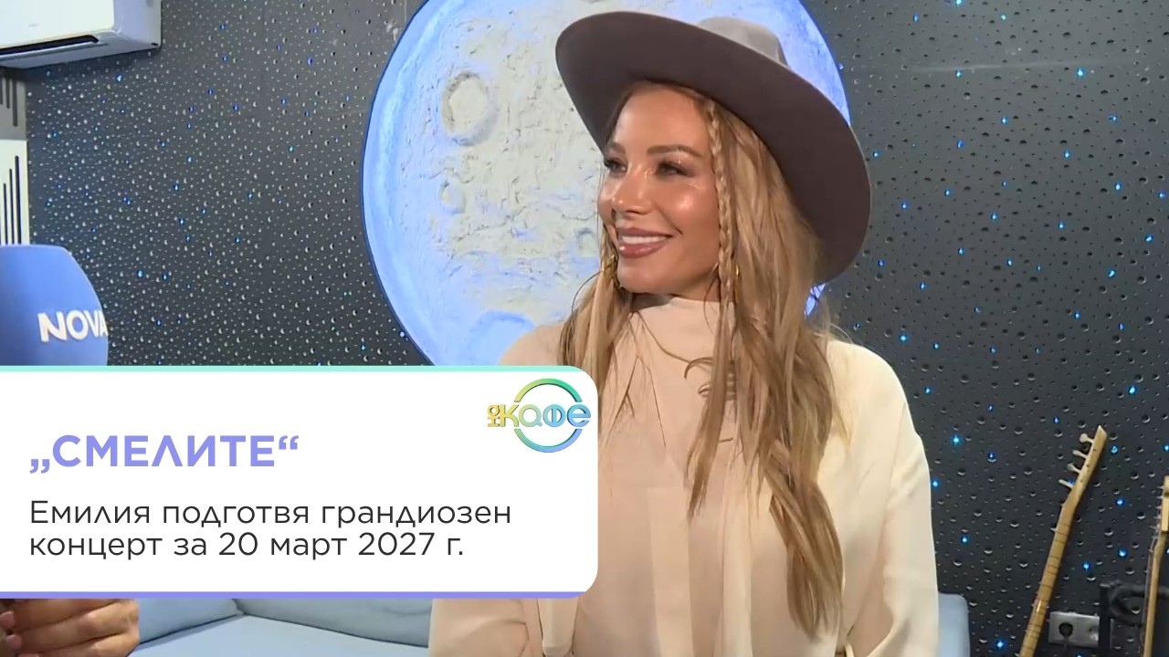 Емилия подготвя грандиозен концерт в София