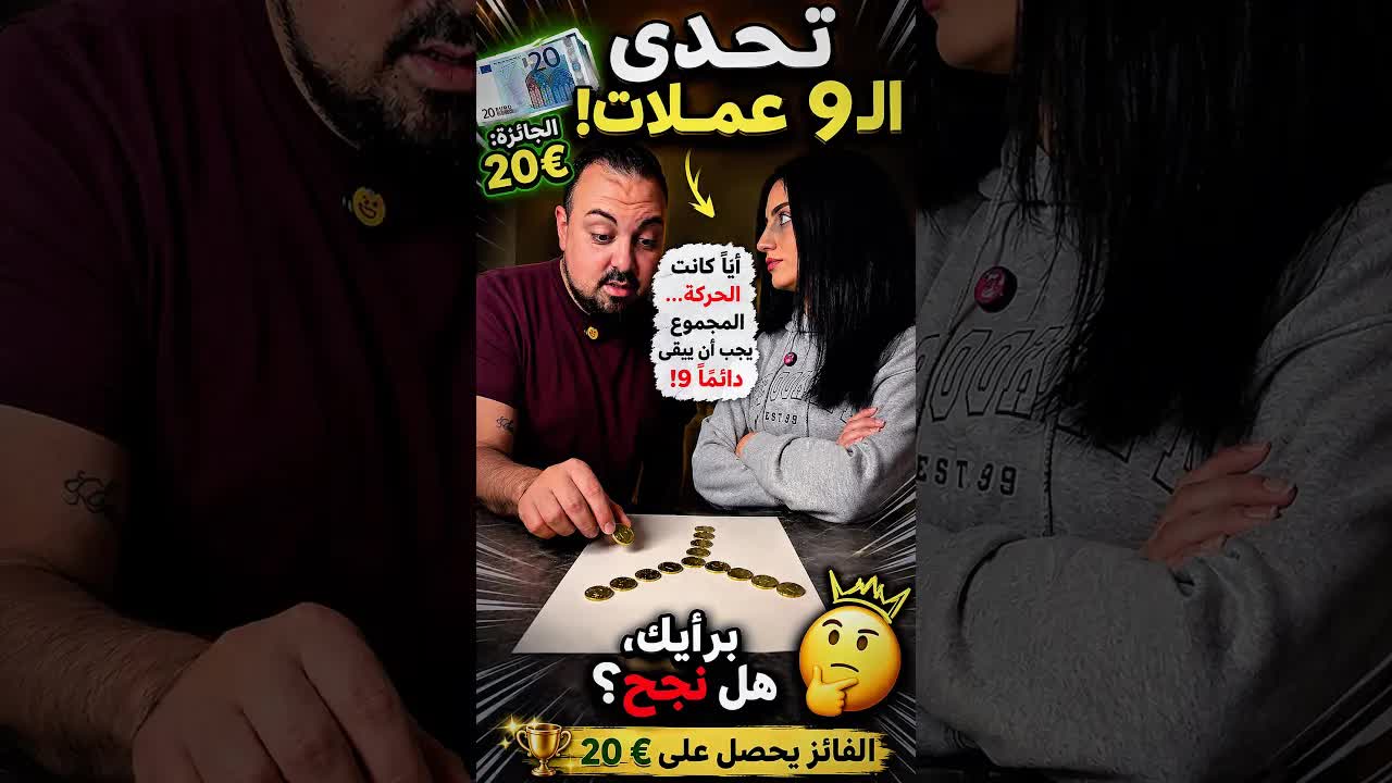 تحدي 9 عملات مع بلال وآية