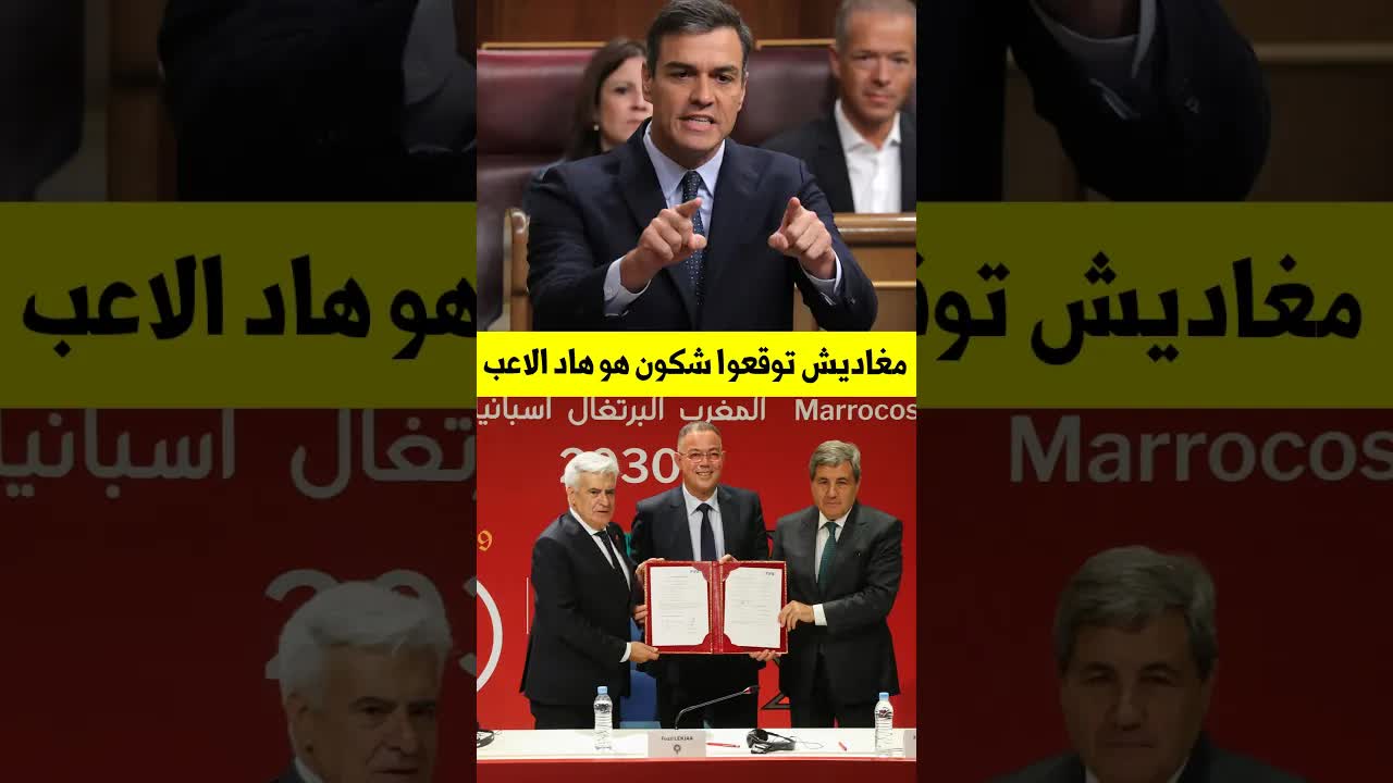 إسبانيا قد تنسحب من تنظيم كأس العالم مع المغرب