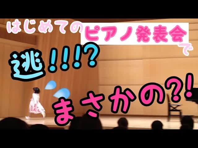 6歳のななみ、はじめてのピアノ発表会