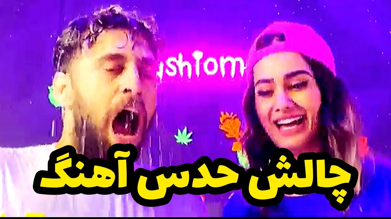 چالش حدس آهنگ‌های نوستالژیک با مجازات سنگین