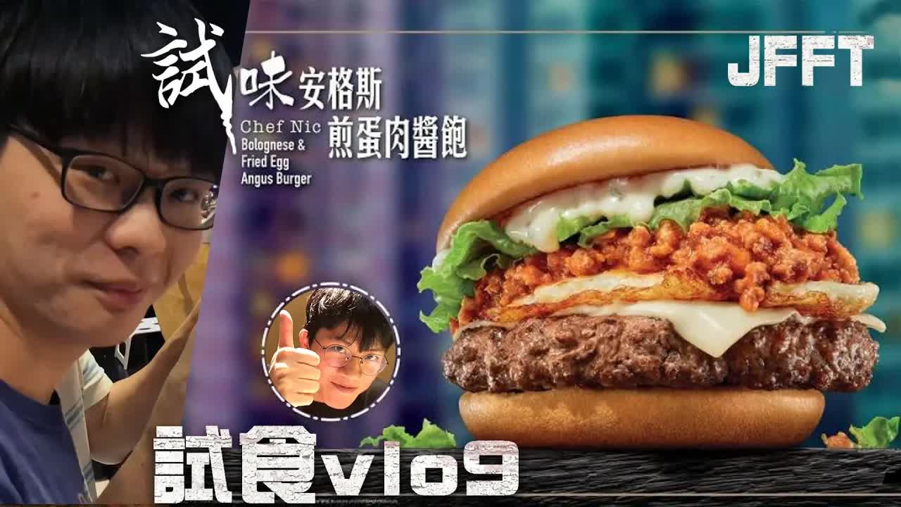 試食M記鋒味系列漢堡