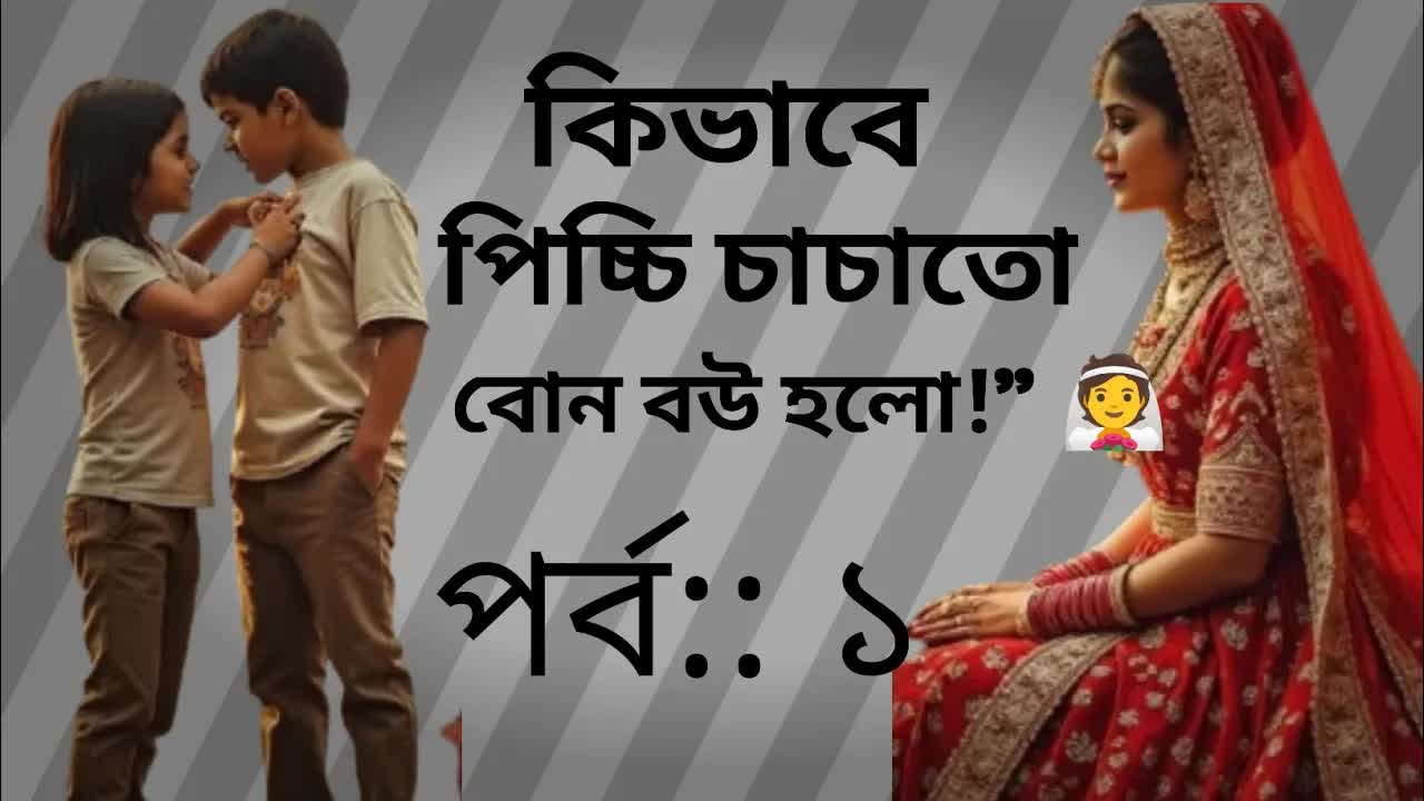 বিয়েতে ডেকে আনা ভাইয়ের অবাক হওয়া গল্প