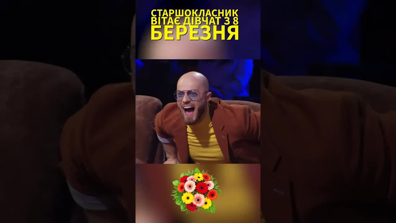 Шкільний сюрприз до 8 Березня