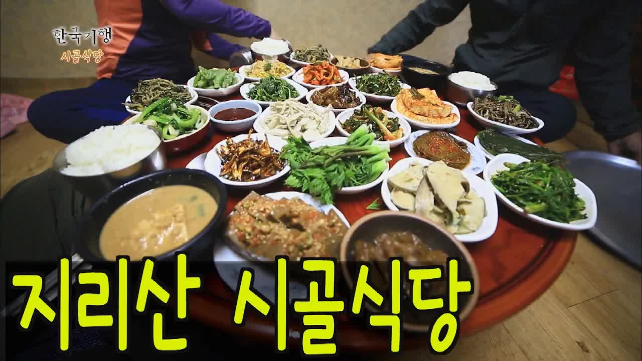 지리산 100년 민박집의 정성 가득 나물 밥상