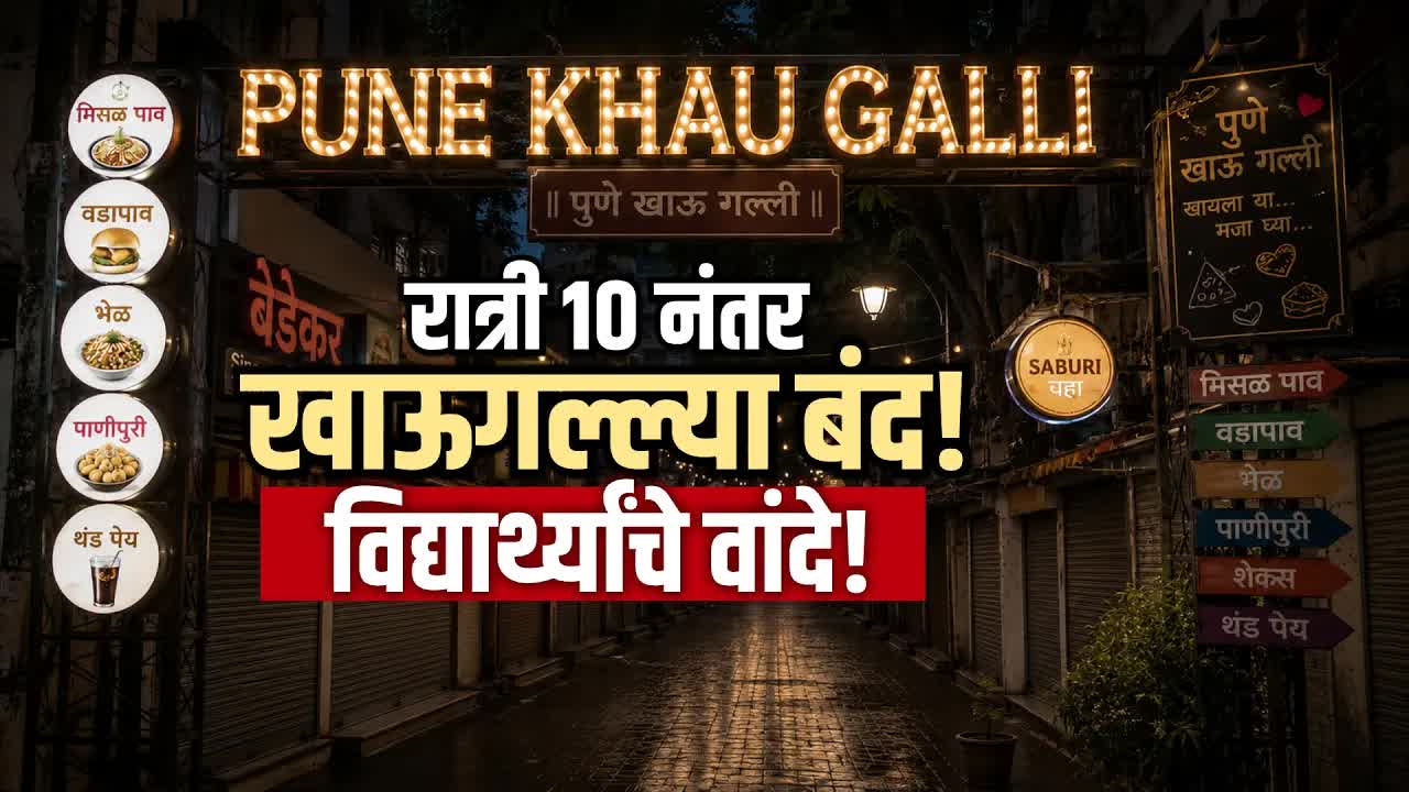 पुण्यात १० नंतर खाऊगल्ल्या बंद, विद्यार्थ्यांचे हाल