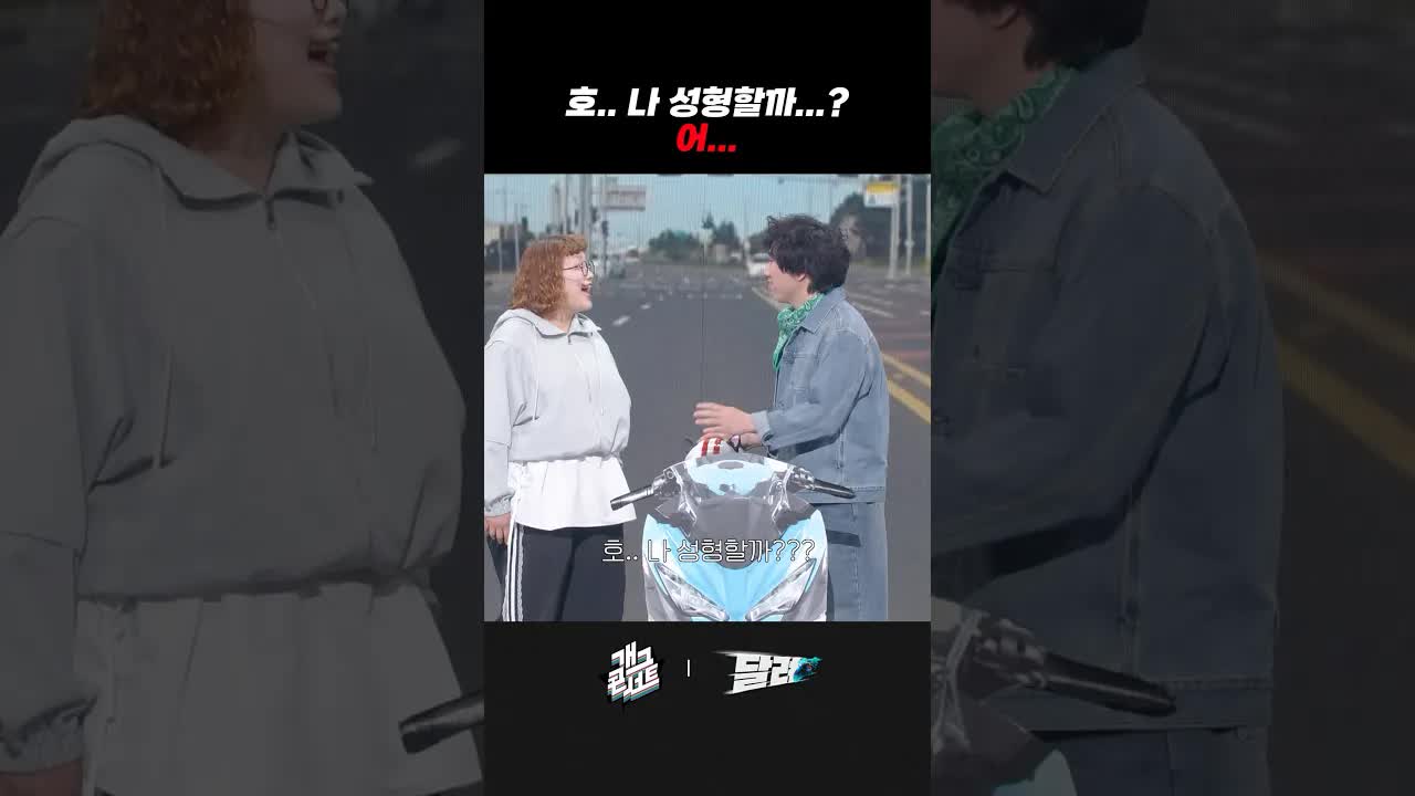 외모 고민과 성형 이야기로 나누는 대화