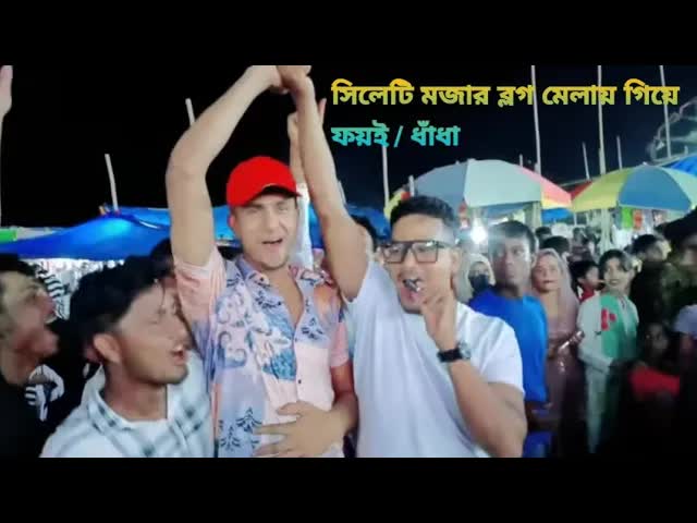 সিলেটি ধাঁধা ও মজার খেলা