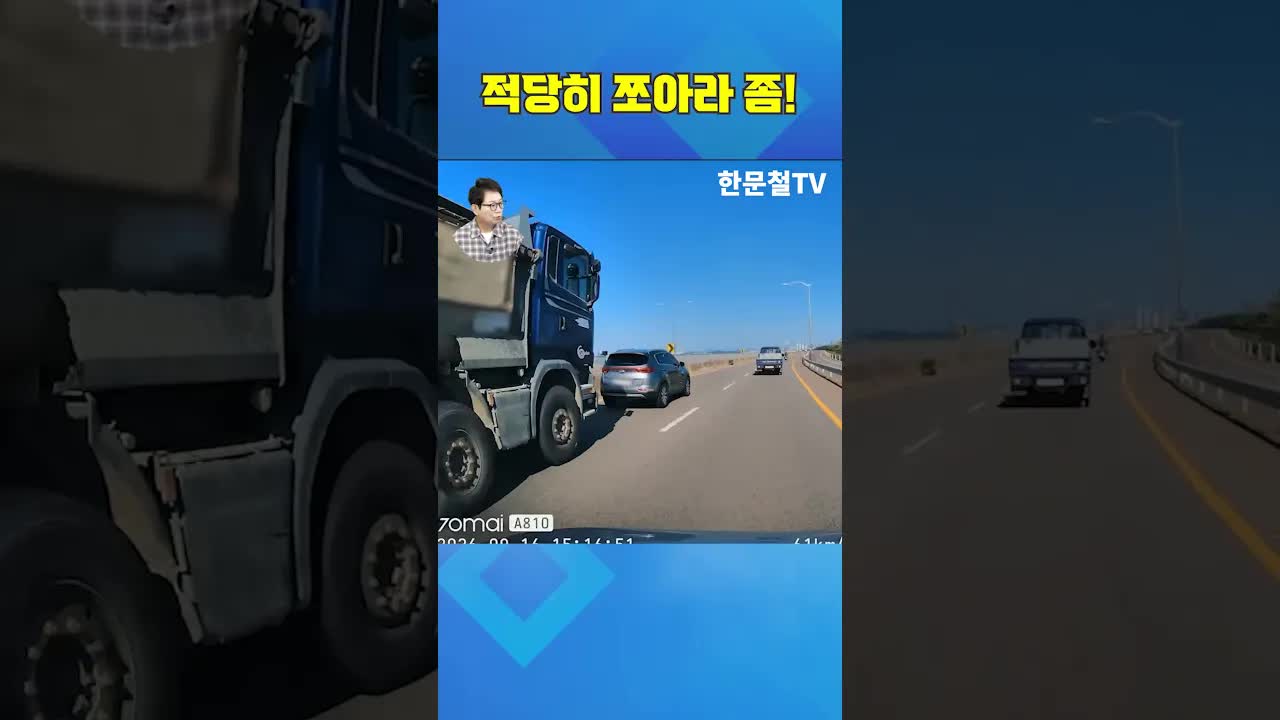 덤프트럭의 무서운 추종 장면 분석