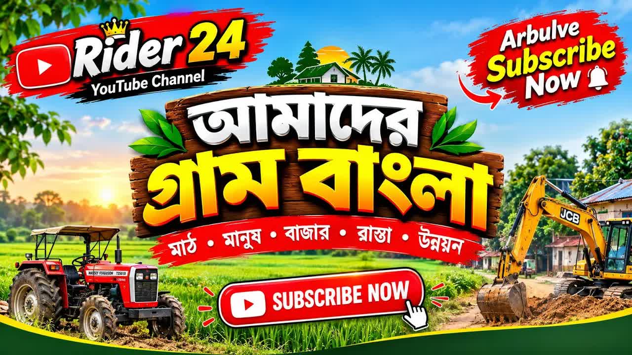 গ্রামের কৃষিকাজ ও ট্র্যাক্টর ব্যবহার