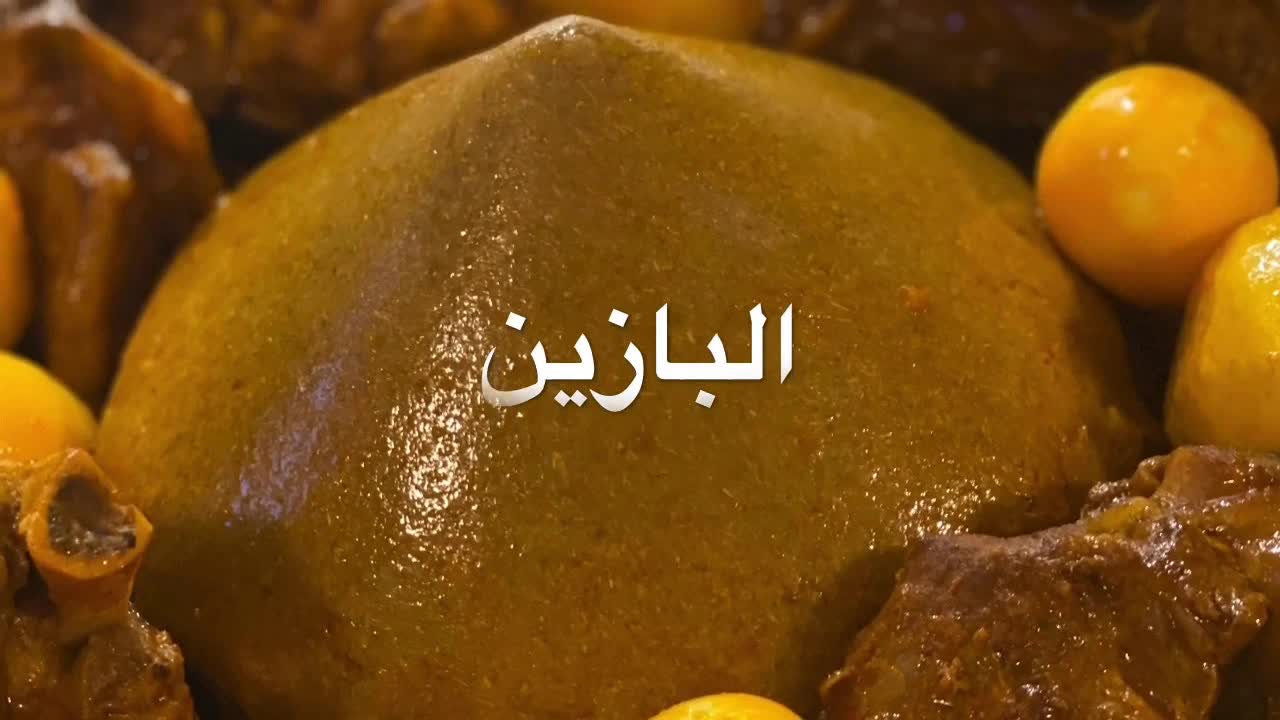 طريقة عمل البازين الليبي التقليدي بدقيق الشعير