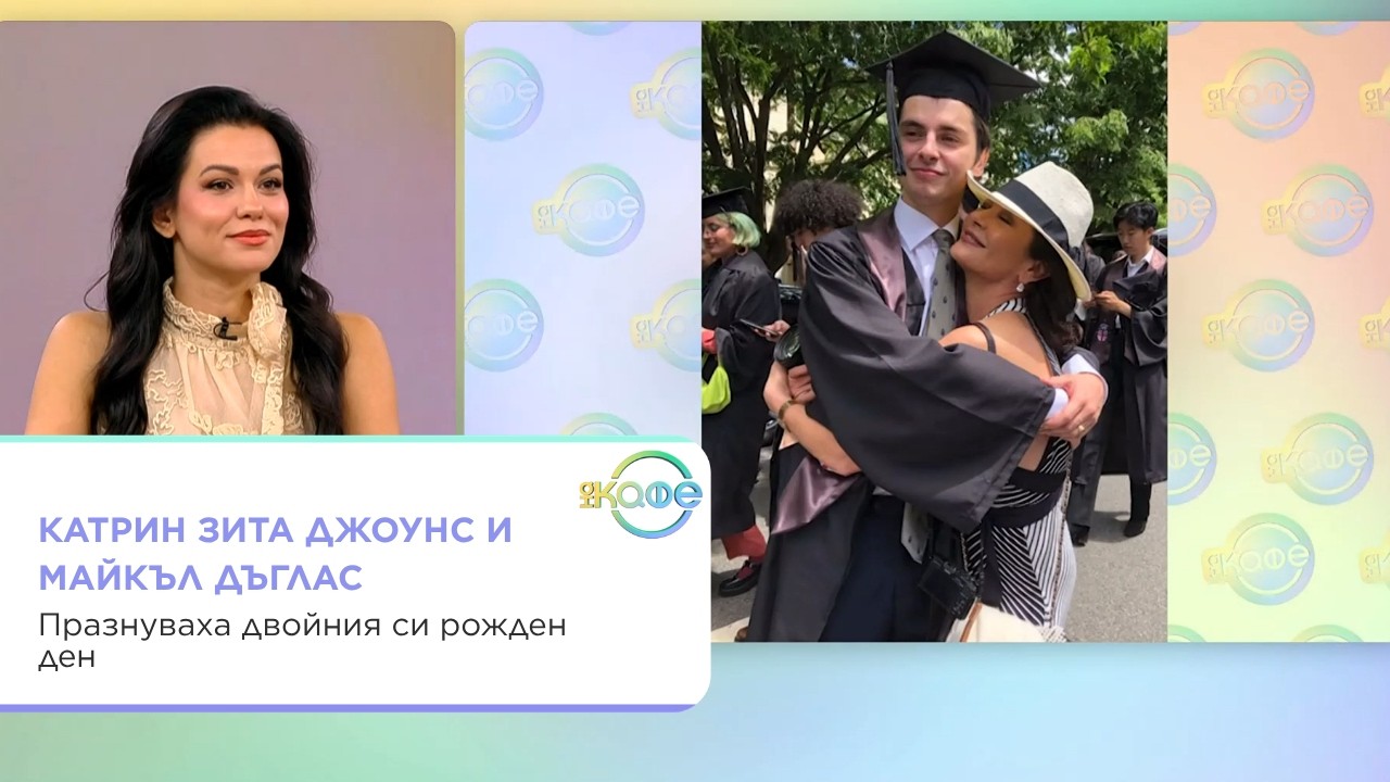 Майкъл Дъглас и Катрин Зита Джоунс: двойният рожден ден