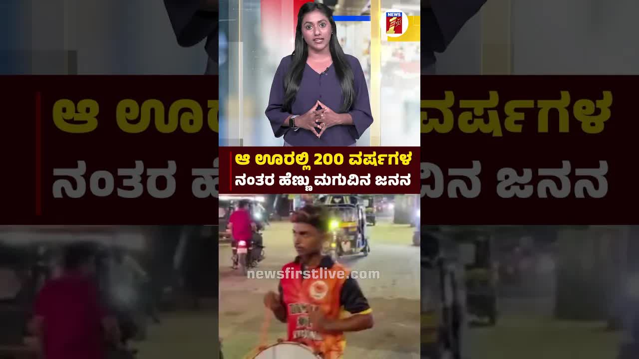 200 ವರ್ಷಗಳ ನಂತರ ಹೆಣ್ಣು ಮಗುವಿನ ಜನನ