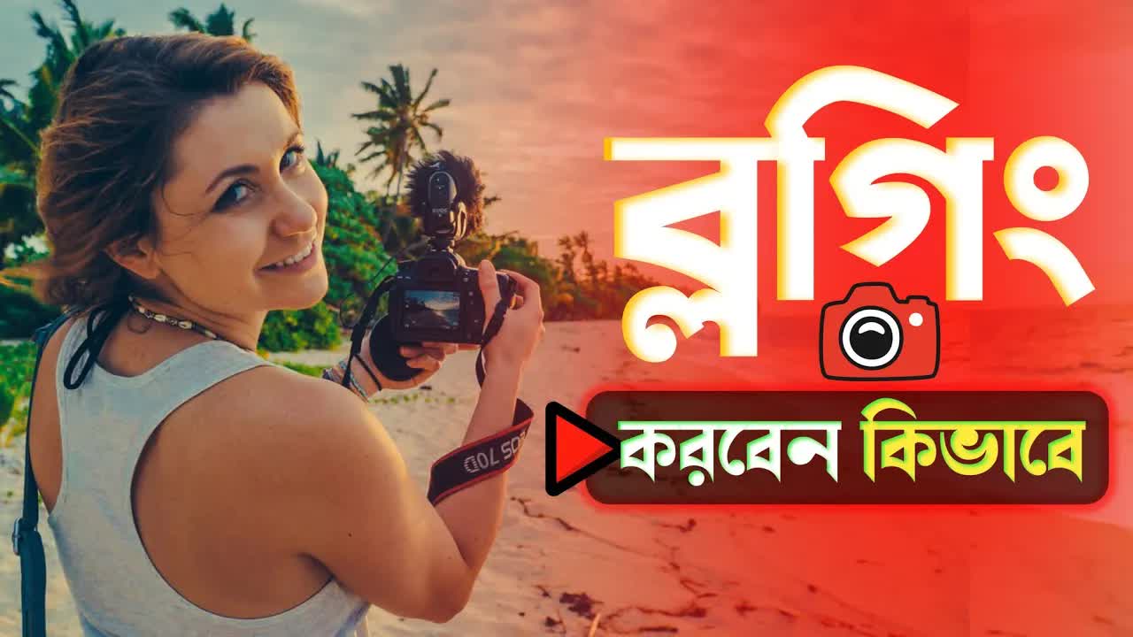 ট্রাভেল ব্লগার হওয়ার দশটি গুরুত্বপূর্ণ টিপস