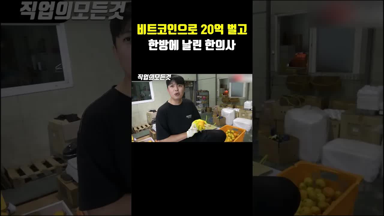 한의사가 코인으로 20억 벌고 날린 사연