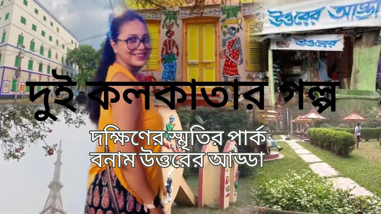 দুই কলকাতার গল্প: স্মৃতি আর আড্ডা