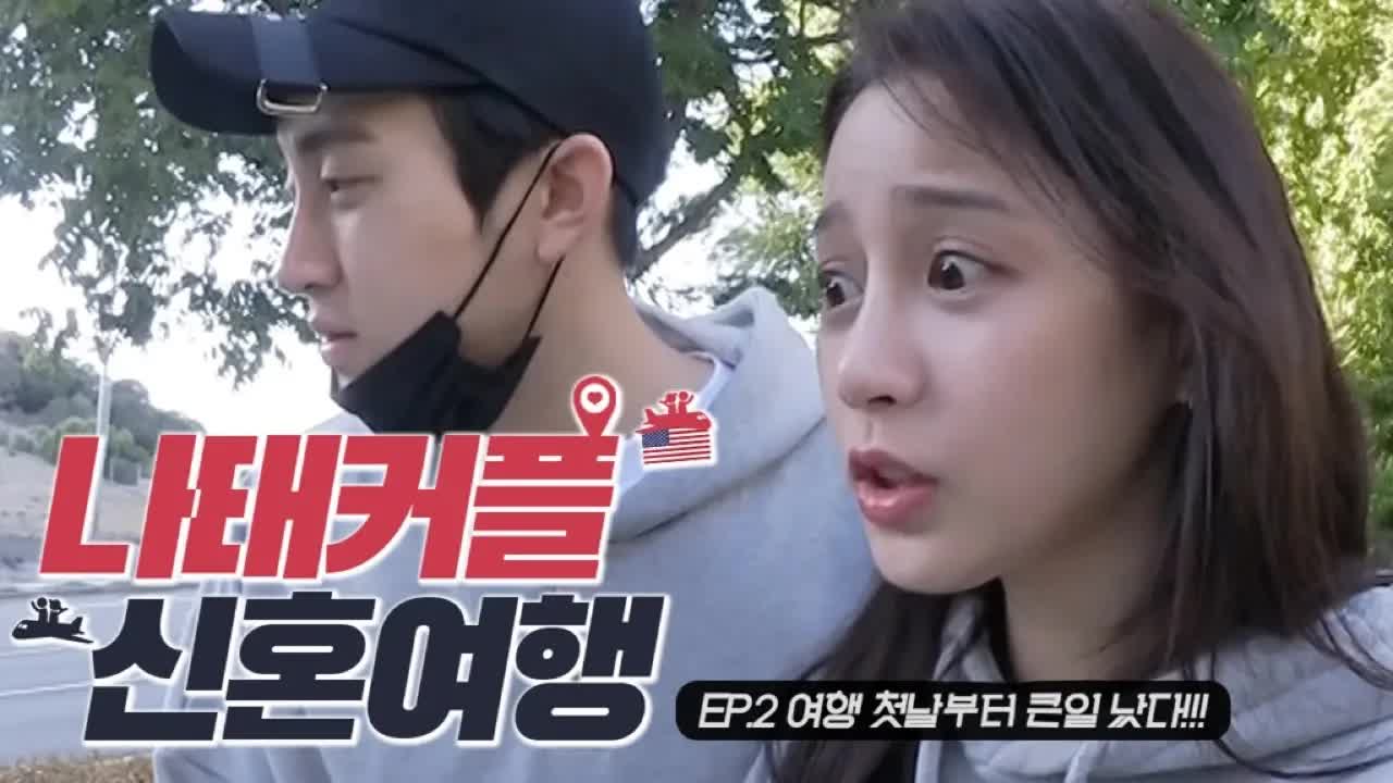 미국 신혼여행 첫날 아내의 반응