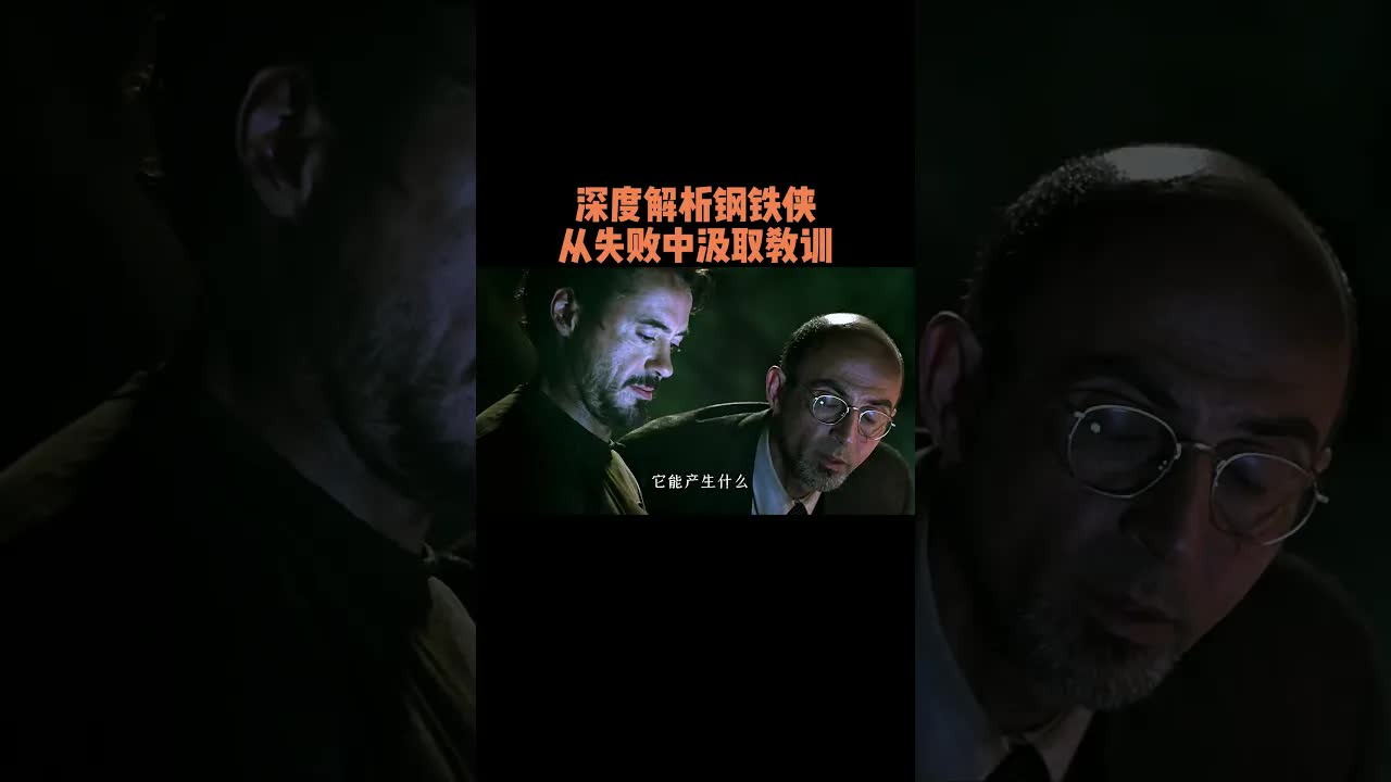 钢铁侠如何从失败中升级战甲