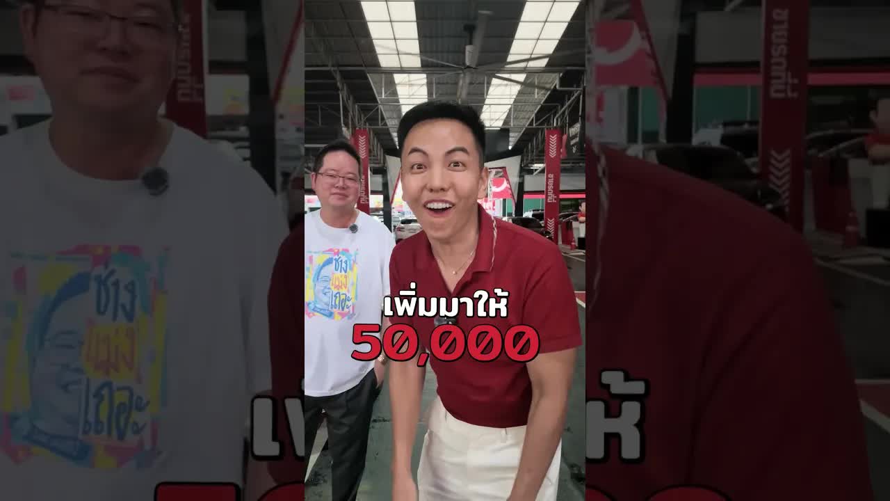 การต่อรองราคาซื้อรถมือสองสุดโหด