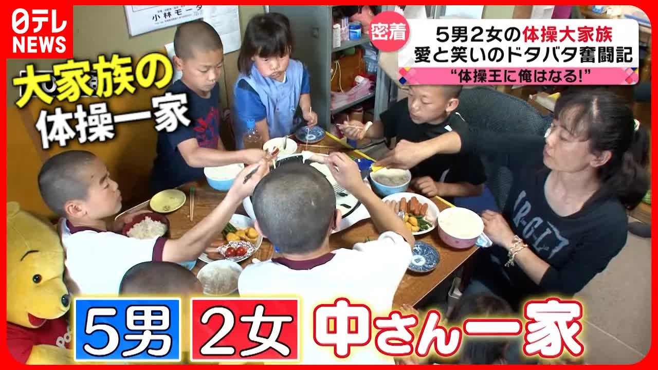体操大家族の7年後：夢を追う子供たち
