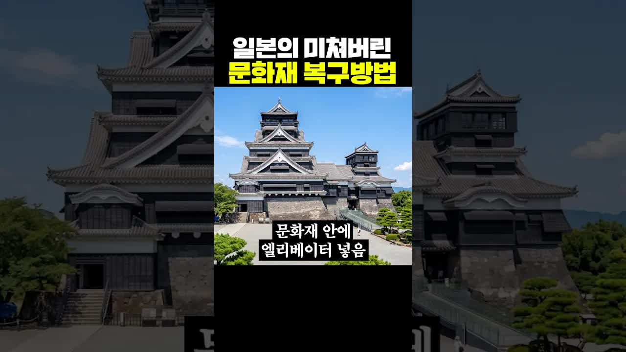 일본 문화재 복구의 놀라운 방법